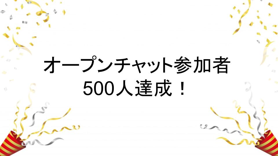 LINEオープンチャット参加者500人達成！