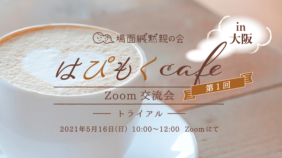 第1回「はぴもくcafe」Zoom交流会トライアルin大阪レポート