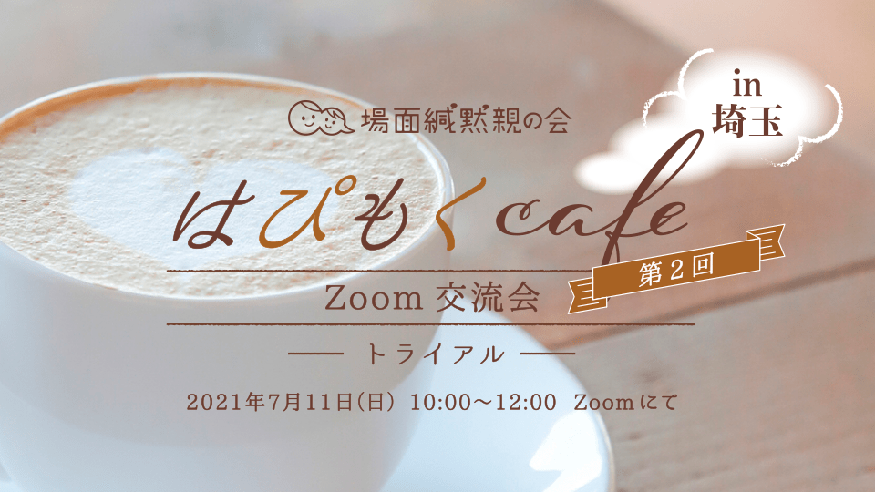 第2回「はぴもくcafe」Zoom交流会トライアルin埼玉レポート