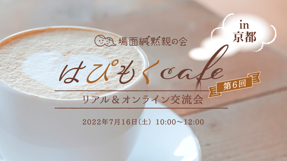 【募集】第6回「はぴもくcafe」リアル&オンライン交流会in京都
