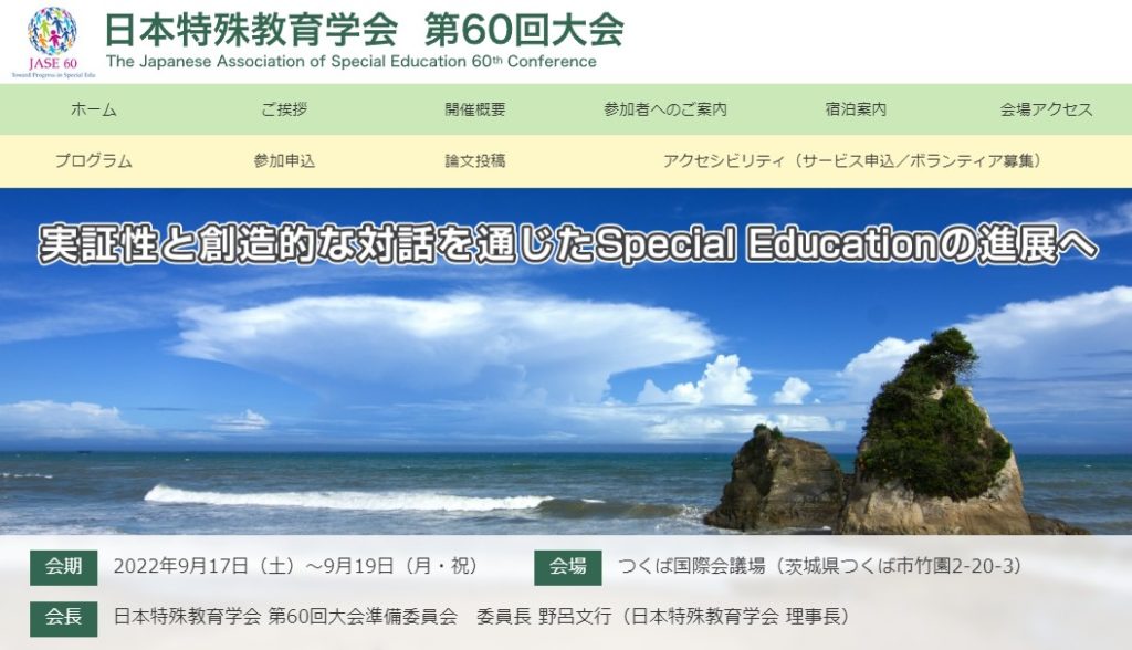 【研究発表】日本特殊教育学会第60回大会にて副会長の辻田那月が自主シンポジウムとポスター発表3件を行います