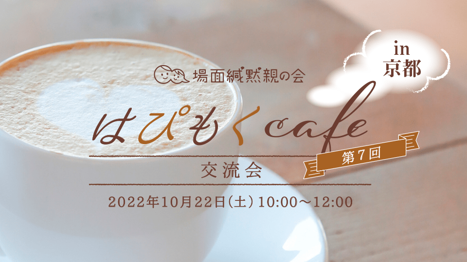 【募集終了】第7回「はぴもくcafe」交流会in京都