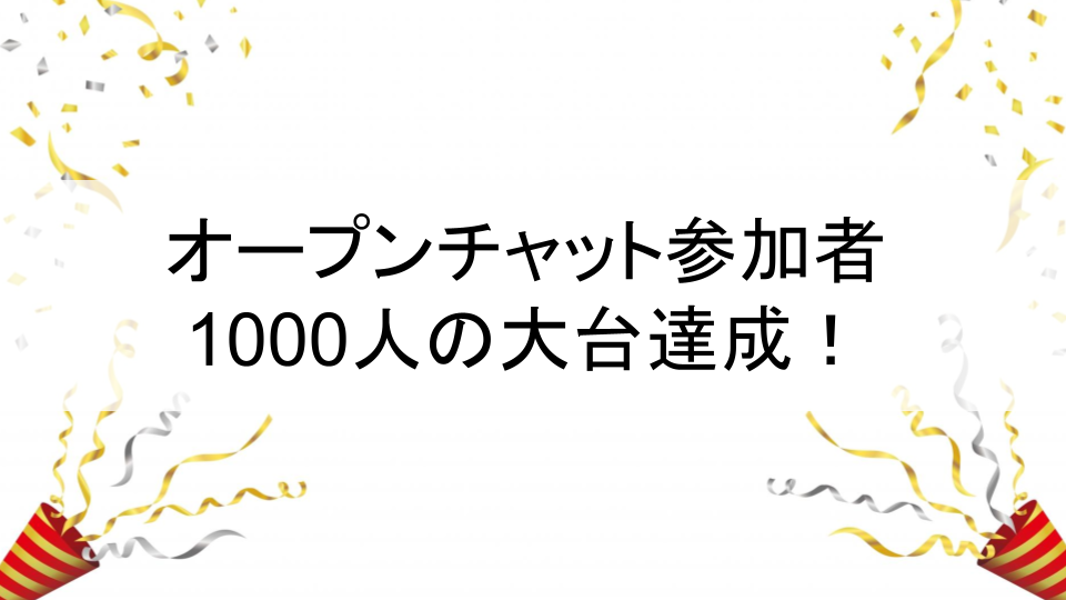 LINEオープンチャット参加者1000人の大台達成！