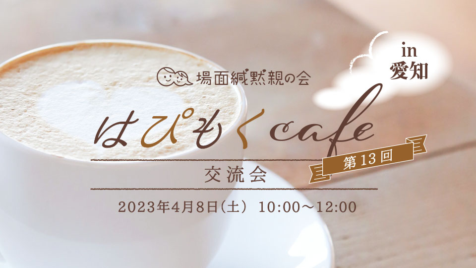 【募集終了】第13回「はぴもくcafe」Zoom交流会in愛知