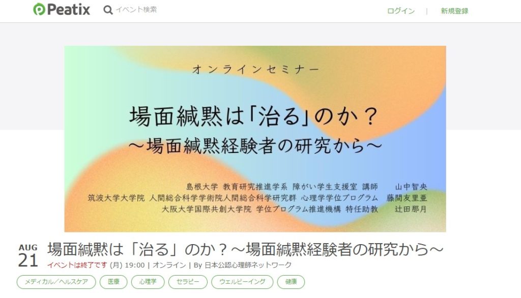 【セミナー報告】日本公認心理師ネットワークにて副会長の辻田那月が『場面緘黙は「治る」のか？～場面緘黙経験者の研究から～』のセミナーを行いました