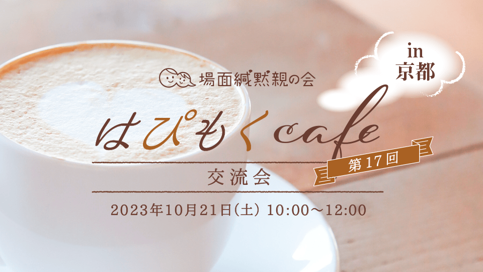 【募集】第17回「はぴもくcafe」交流会in京都
