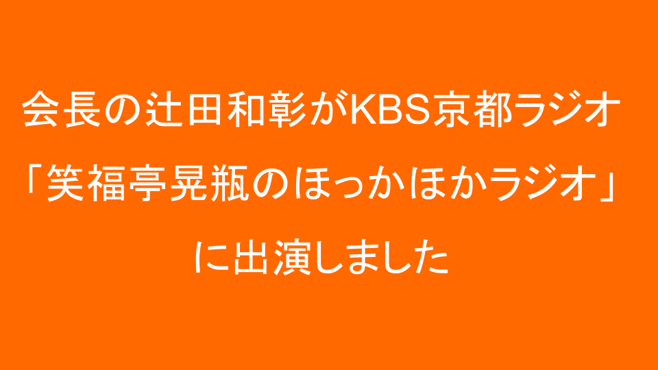 【啓発活動】会長の辻田和彰がKBS京都ラジオ「笑福亭晃瓶のほっかほかラジオ」に出演しました