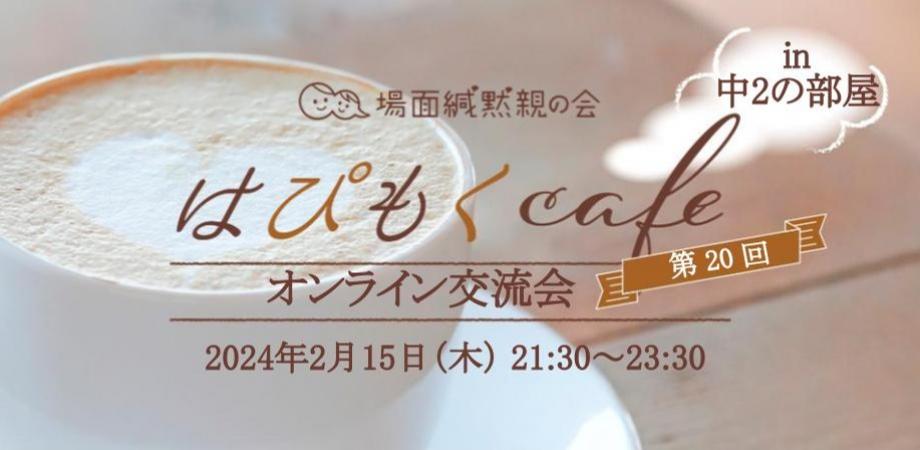 第20回「はぴもくcafe」オンライン交流会in中2のお部屋