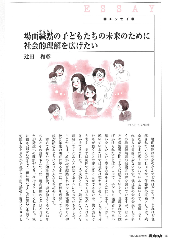 場面緘黙の子どもたちの未来のために社会的理解を広げたい