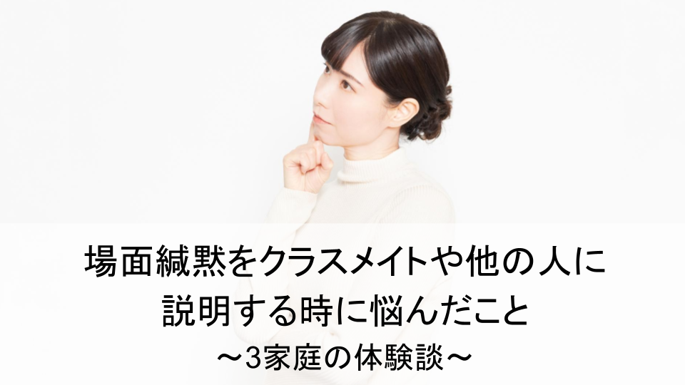 場面緘黙をクラスメイトや他の人に説明する時に悩んだこと