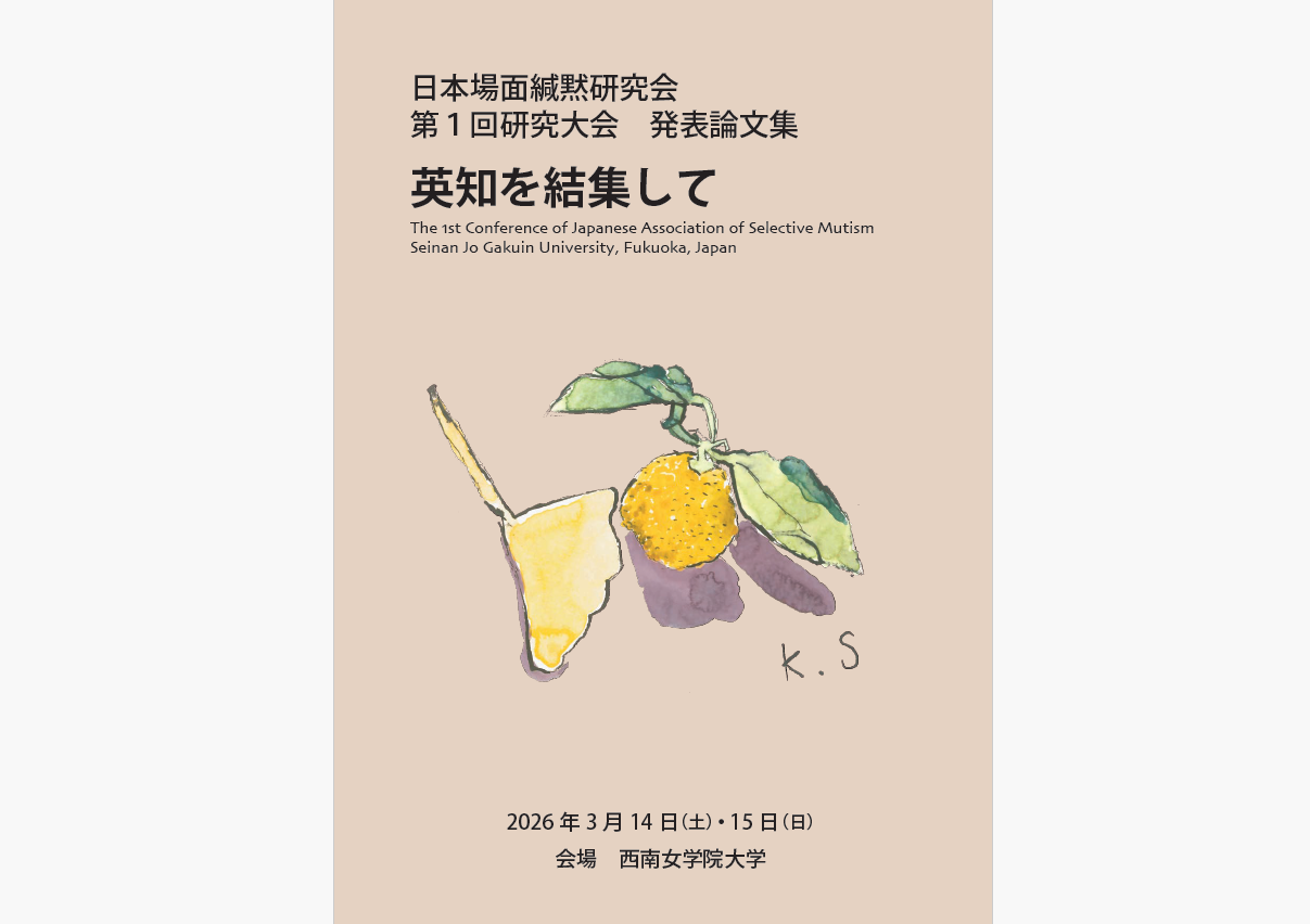 日本場面緘黙研究会第1回研究大会